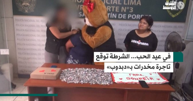 في عيد الحب... الشرطة توقع تاجرة مخدرات بـ«دبدوب»