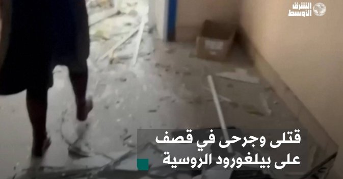 قتلى وجرحى في قصف على بيلغورود الروسية