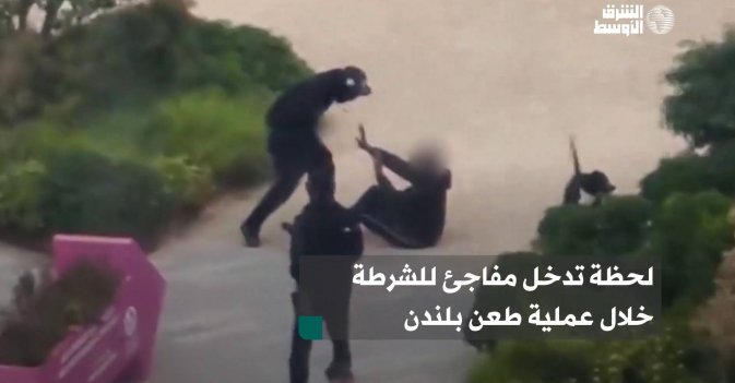 لحظة تدخل مفاجئ للشرطة خلال عملية طعن بلندن