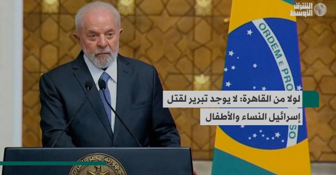 لولا من القاهرة: لا يوجد تبرير لقتل إسرائيل النساء والأطفال