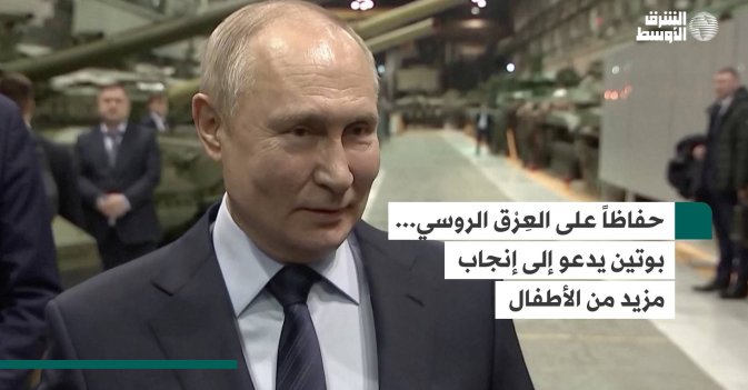 حفاظاً على العِرْق الروسي... بوتين يدعو إلى إنجاب مزيد من الأطفال