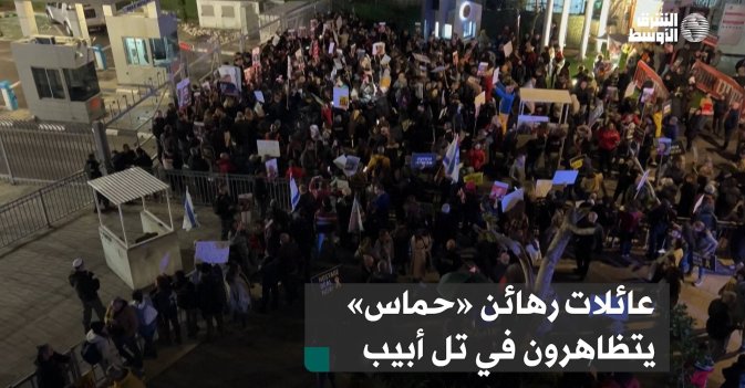 عائلات رهائن «حماس» يتظاهرون في تل أبيب