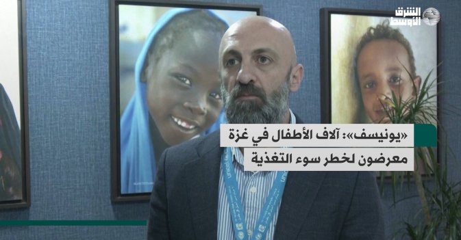 «يونيسف»: آلاف الأطفال في غزة معرضون لخطر سوء التغذية