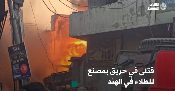 قتلى في حريق بمصنع للطلاء في الهند