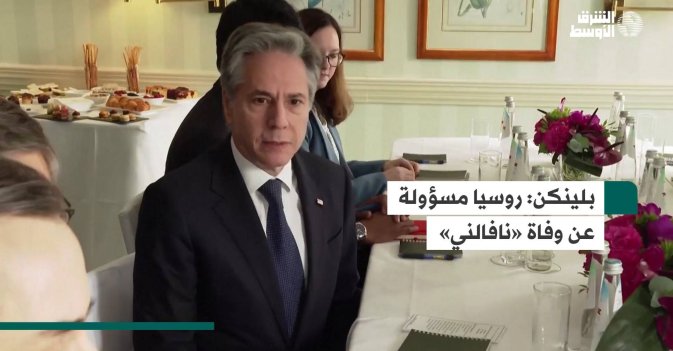 بلينكن:  روسيا مسؤولة عن وفاة «نافالني»