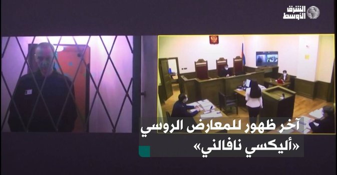 آخر ظهور للمعارض الروسي «أليكسي نافالني»