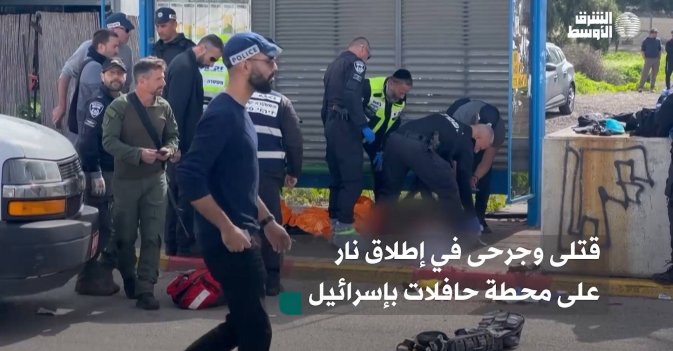 قتلى وجرحى في إطلاق نار على محطة حافلات بإسرائيل