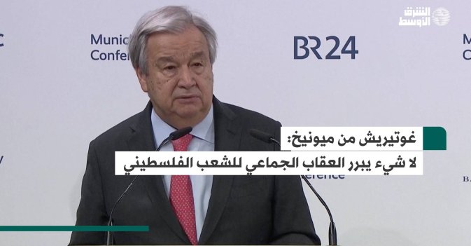 غوتيريش من ميونيخ: لا شيء يبرر العقاب الجماعي للشعب الفلسطيني