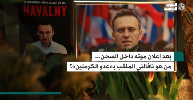بعد إعلان موته داخل السجن... من هو نافالني الملقب بـ«عدو الكرملين»؟