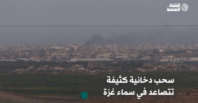 سحب دخانية كثيفة تتصاعد في سماء غزة