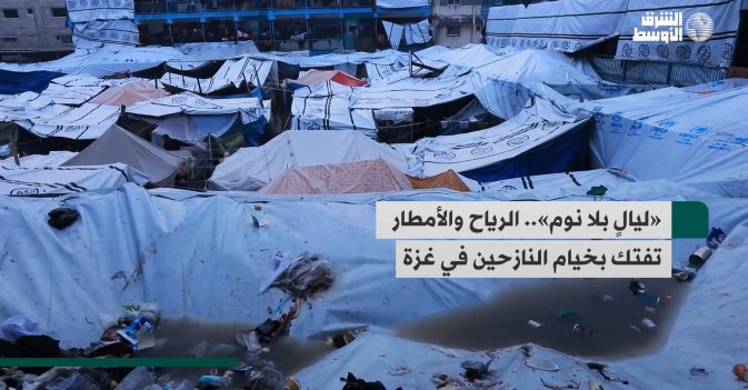 «ليالٍ بلا نوم».. الرياح والأمطار تفتك بخيام النازحين في غزة
