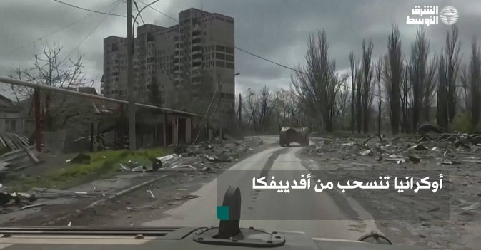 أوكرانيا تنسحب من أفدييفكا