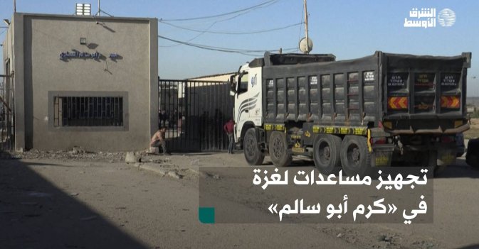 تجهيز مساعدات لغزة في «كرم أبو سالم»