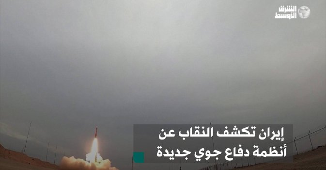 إيران تكشف النقاب عن أنظمة دفاع جوي جديدة