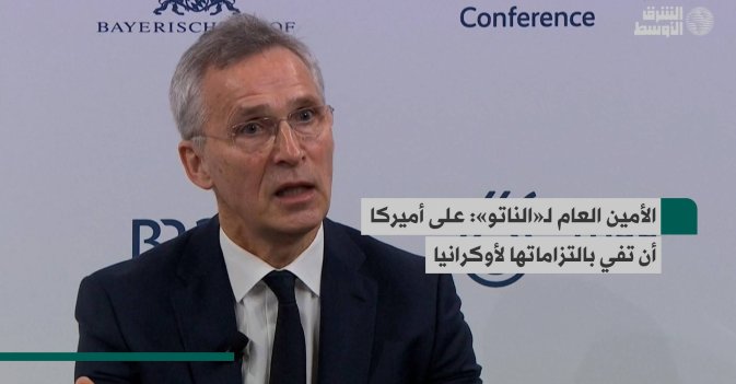 الأمين العام لـ«الناتو»: على أميركا أن تفي بالتزاماتها لأوكرانيا