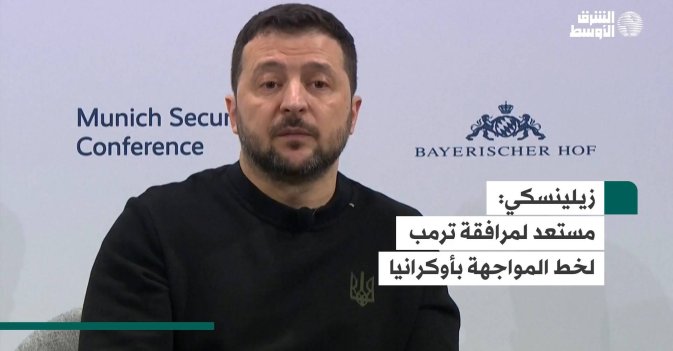 زيلينسكي:  مستعد لمرافقة ترمب لخط المواجهة بأوكرانيا