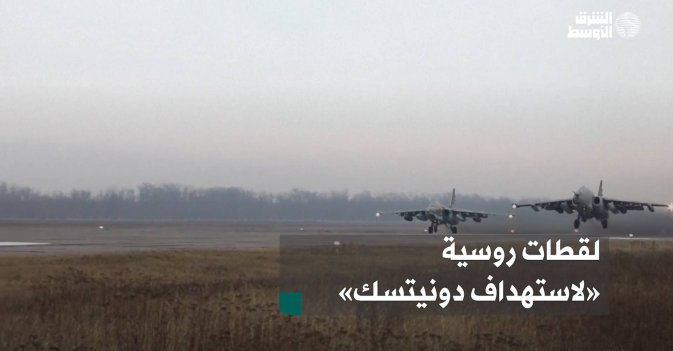 لقطات روسية «لاستهداف دونيتسك»