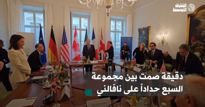 دقيقة صمت بين مجموعة السبع حداداً على نافالني