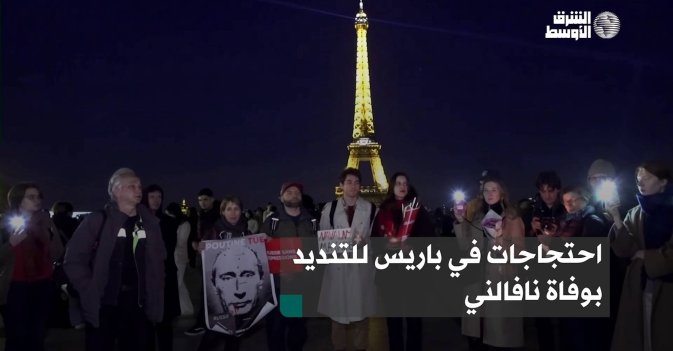 احتجاجات في باريس للتنديد بوفاة نافالني