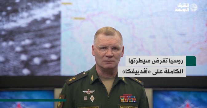روسيا تفرض سيطرتها الكاملة على «أفدييفكا»