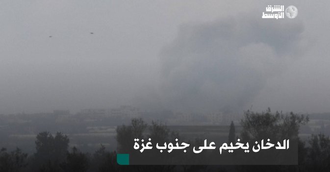 الدخان يخيم على جنوب غزة