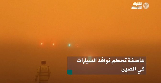 عاصفة تحطم نوافذ السيارات في الصين