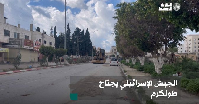 الجيش الإسرائيلي يجتاح طولكرم