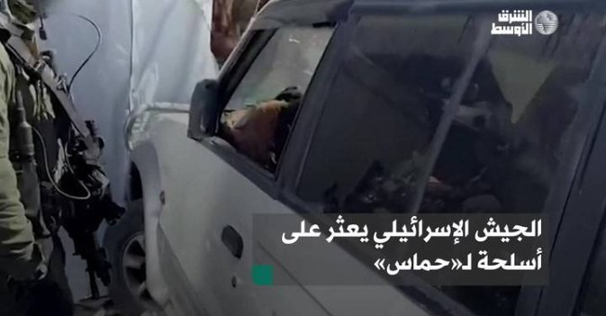الجيش الإسرائيلي يعثر على أسلحة لـ«حماس»