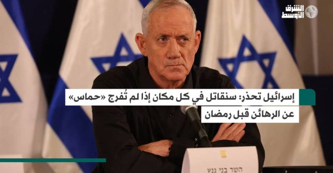إسرائيل تحذر سنقاتل في كل مكان إذا لم تُفرج «حماس» عن الرهائن قبل رمضان
