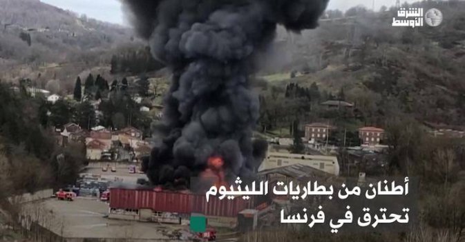 أطنان من بطاريات الليثيوم تحترق في فرنسا
