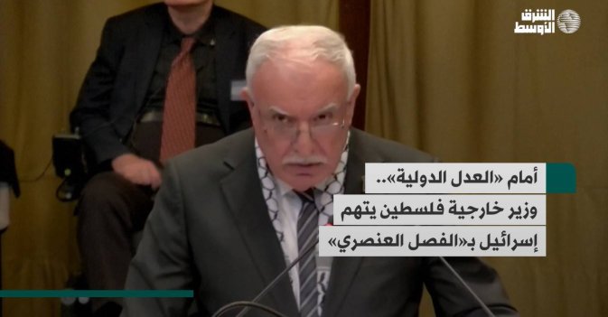 أمام «العدل الدولية».. وزير خارجية فلسطين يتهم إسرائيل بـ«الفصل العنصري»