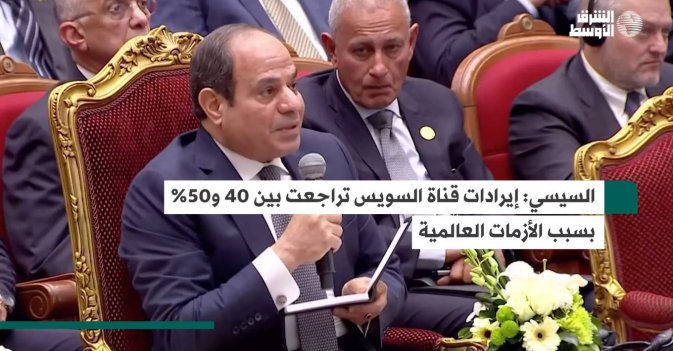 السيسي: إيرادات قناة السويس تراجعت بين 40 و50% بسبب الأزمات العالمية