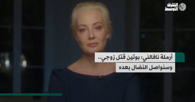 أرملة نافالني: بوتين قتل زوجي.. وسنواصل النضال بعده