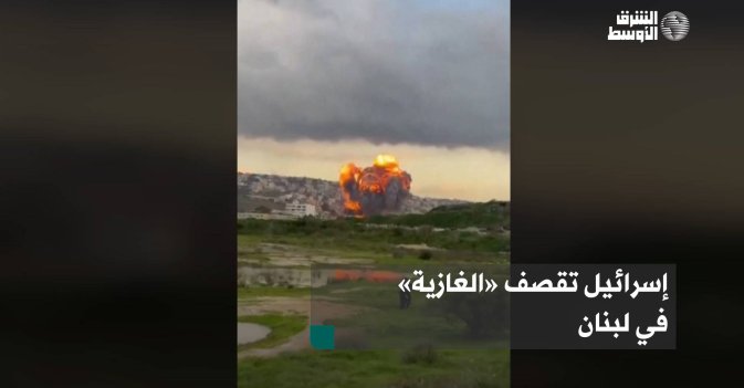 إسرائيل تقصف «الغازية» في لبنان