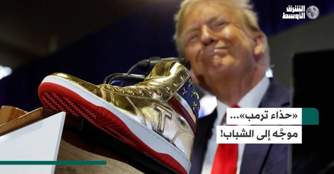 «حذاء ترمب».. موجَّه للشباب!