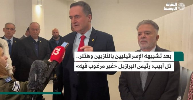 بعد تشبيهه الإسرائيليين بالنازيين وهتلر.. تل أبيب: رئيس البرازيل «غير مرغوب فيه»