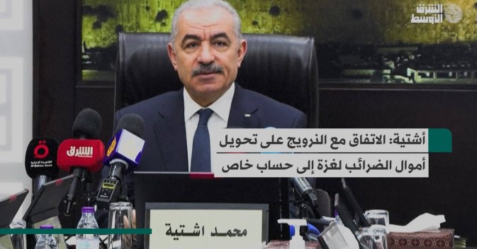 أشتية: الاتفاق مع النرويج على تحويل أموال الضرائب لغزة إلى حساب خاص
