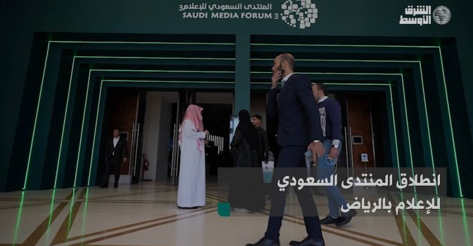 انطلاق المنتدى السعودي للإعلام بالرياض