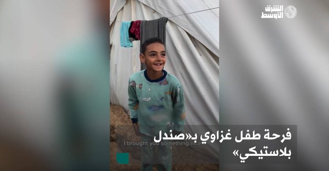 فرحة طفل غزاوي بـ«صندل بلاستيكي»