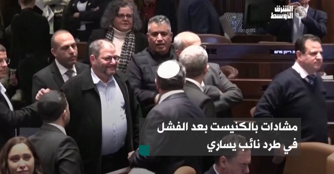 مشادات بالكنيست بعد الفشل في طرد نائب يساري