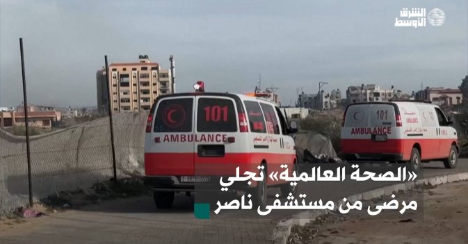«الصحة العالمية» تجلي مرضى من مستشفى ناصر