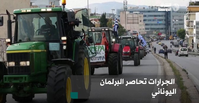 الجرارات تحاصر البرلمان اليوناني
