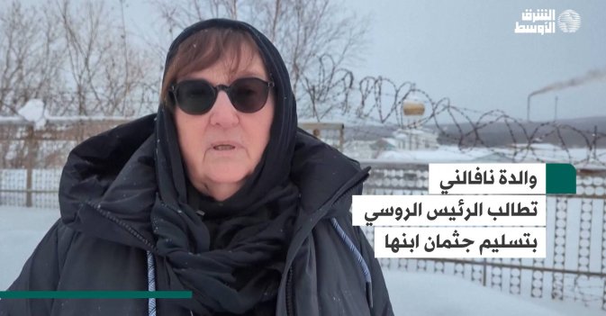 والدة نافالني تطالب الرئيس الروسي بتسليم جثمان ابنها