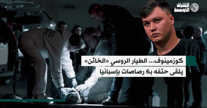 كوزمينوف... الطيار الروسي «الخائن» يلقى حتفه بـ6 رصاصات بإسبانيا