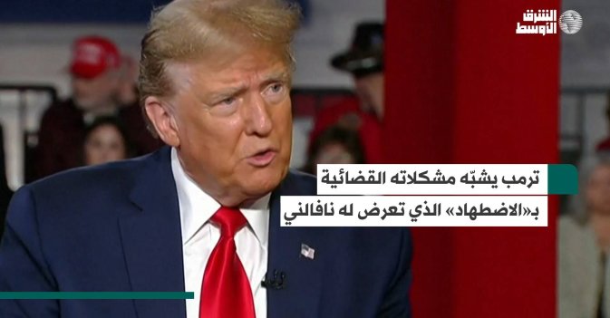 ترمب يشبّه مشكلاته القضائية بـ«الاضطهاد» الذي تعرض له نافالني
