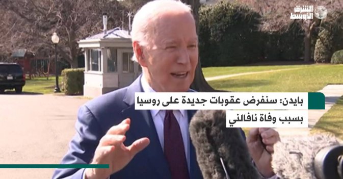 بايدن: سنفرض عقوبات جديدة على روسيا بسبب وفاة نافالني