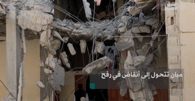 مبان تتحول إلى أنقاض في رفح