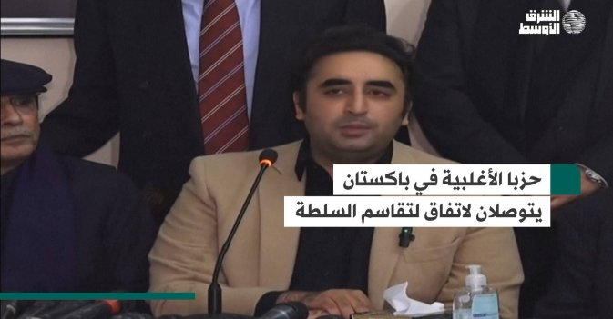 حزبا الأغلبية في باكستان يتوصلان لاتفاق لتقاسم السلطة