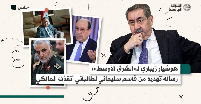 هوشيار زيباري لـ«الشرق الأوسط»: رسالة تهديد من قاسم سليماني لطالباني أنقذت المالكي