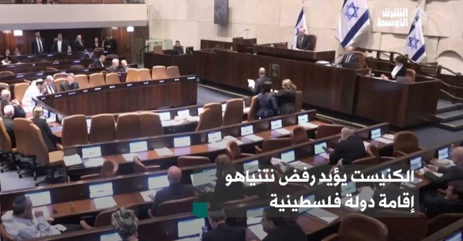 الكنيست يؤيد رفض نتنياهو إقامة دولة فلسطينية